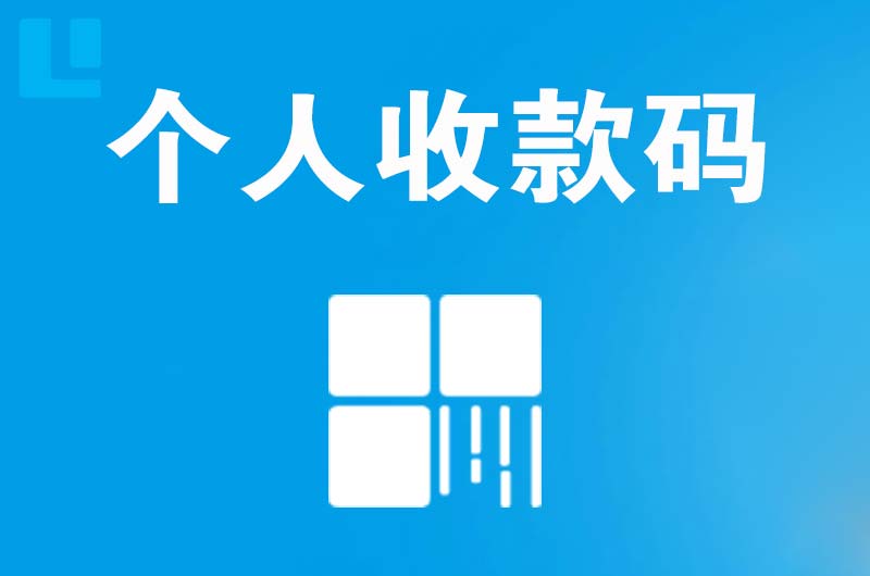 阜南拉卡拉个人收款码