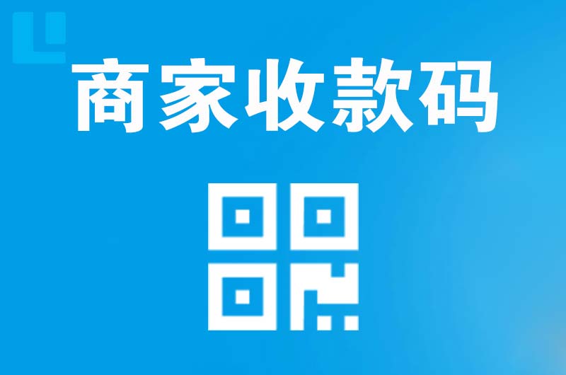 阜南拉卡拉商家收款码