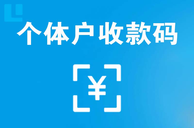 阜南拉卡拉个体户收款码