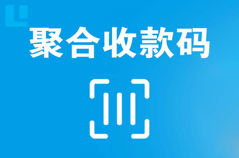 阜南拉卡拉聚合收款码